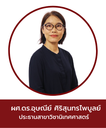 ผศ.ดร.อุษณีย์ ศิริสุนทรไพบูลย์