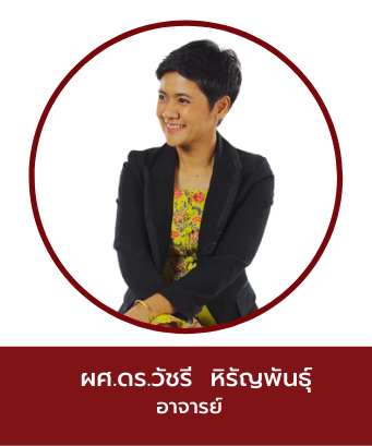 ผศ.ดร.วัชรี หิรัญพันธุ์