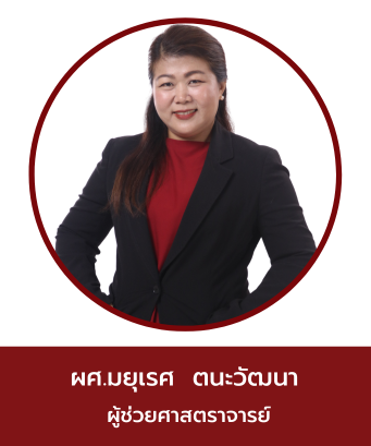 ผศ.มยุเรศ ตนะวัฒนา